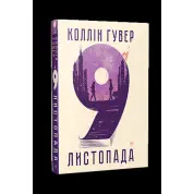 9 листопада