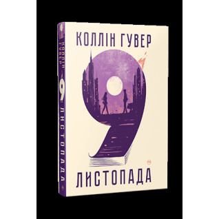 9 листопада