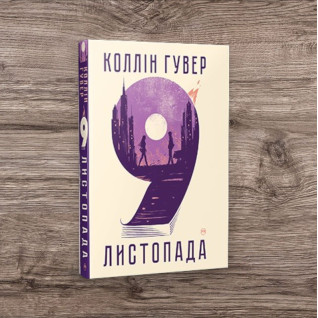 9 листопада. Коллін Гувер (тв) 9 листопада. Коллін Гувер (тв)