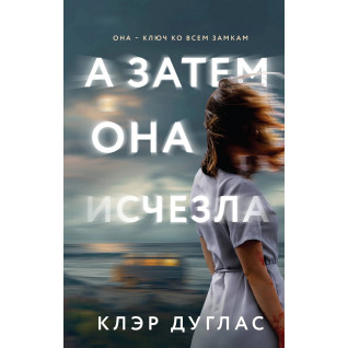 А потім вона зникла. Клер Дуглас А потім вона зникла. Клер Дуглас