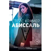 Абиссаль. Крамер Стейс