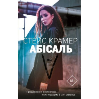 Абіссаль. Стейс Крамер Абіссаль. Стейс Крамер