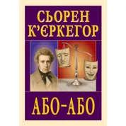 Или – или. Серен Кьеркегор