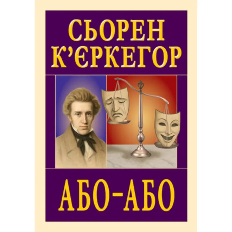 Или – или. Серен Кьеркегор