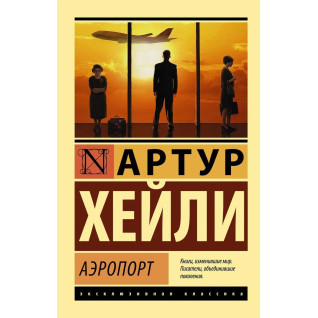 Аеропорт, Хейлі Артур. (покет). Ексклюзивна класика Аеропорт, Хейлі Артур. (покет). Ексклюзивна класика