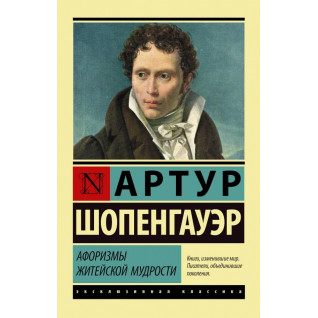 Афоризми життєвої мудрості. А. Шопенгауер Афоризми життєвої мудрості. А. Шопенгауер