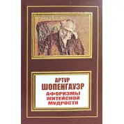 Афоризми життєвої мудрості. Артур Шопенгауер