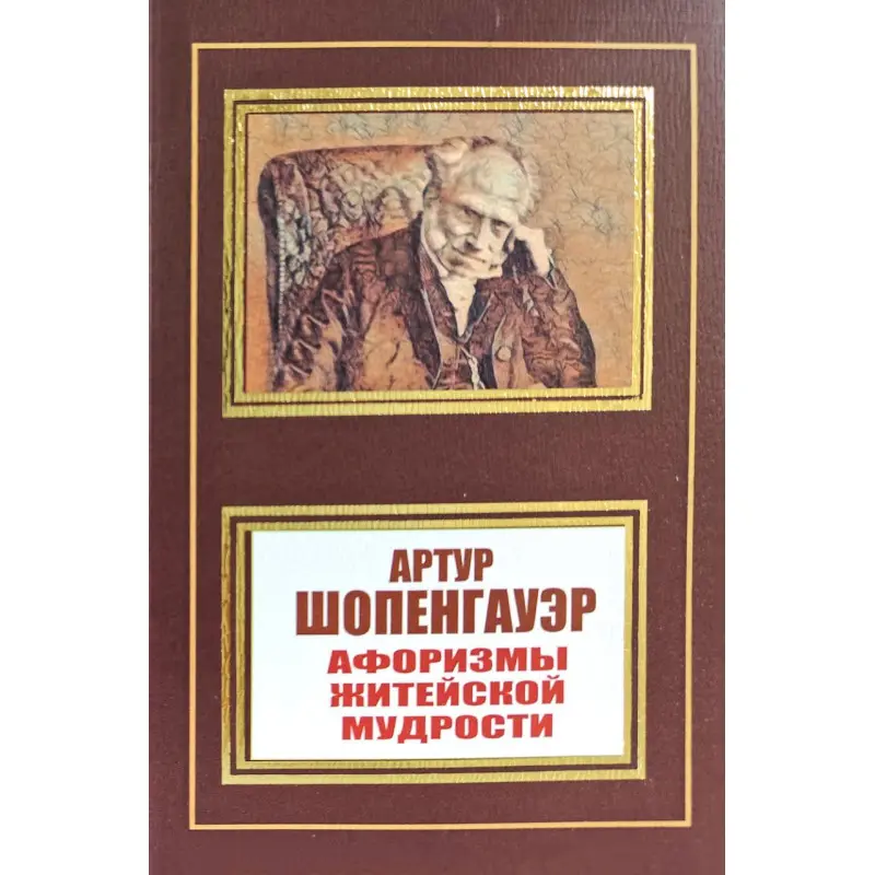 Афоризми життєвої мудрості. Артур Шопенгауер
