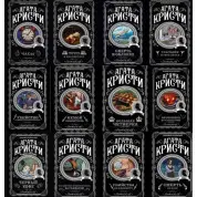 Агата Кристи. Комплект из 12 книг