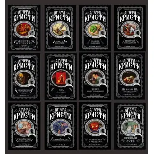 Агата Крісті. Комплект із 12 книг