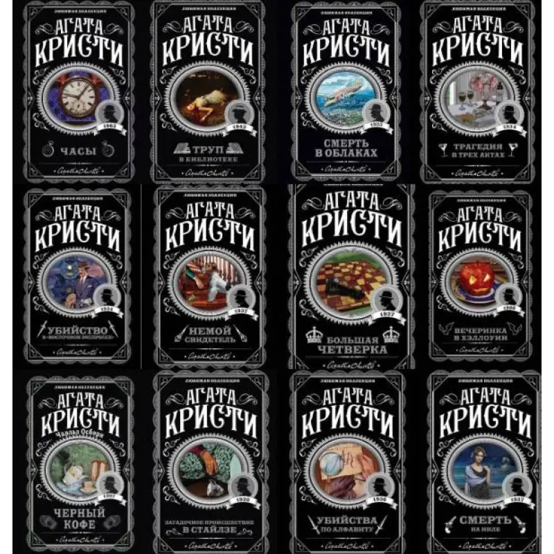 Агата Кристи. Комплект из 12 книг