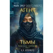 Агент темряви. Книга 3. Майк Омер (Алекс Ріверс)