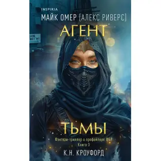 Агент тьмы. Книга 3. Майк Омер (Алекс Риверс)