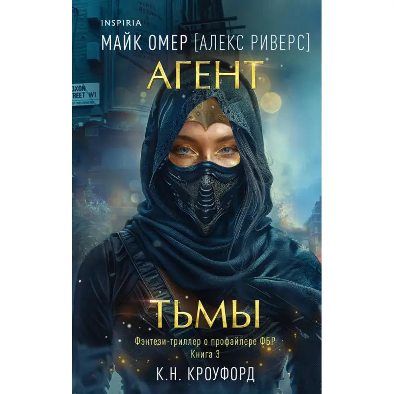 Агент темряви. Книга 3. Майк Омер (Алекс Ріверс)
