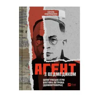 Агент с мишкой. Шпионские игры Виктора Петрова (Домонтовича). Эдуард Андрющенко