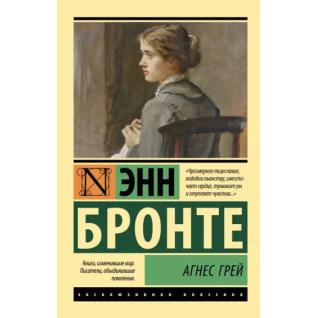 Агнес Грей. Энн Бронте Агнес Грей. Энн Бронте