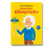 Альберт Ейнштейн. Потерянко.Ю