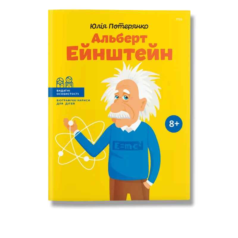 Альберт Ейнштейн. Потерянко.Ю