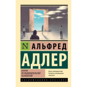 Альфред Адлер. Очерки по индивидуальной психологии 