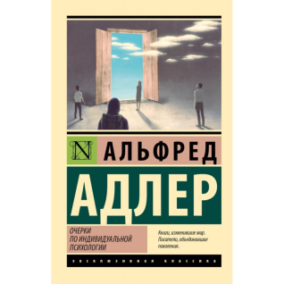 Альфред Адлер. Нариси з індивідуальної психології Альфред Адлер. Нариси з індивідуальної психології
