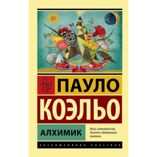 Алхімік. Пауло Коельо Алхімік. Пауло Коельо
