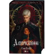 Алхімізовані. СенЛінЮ