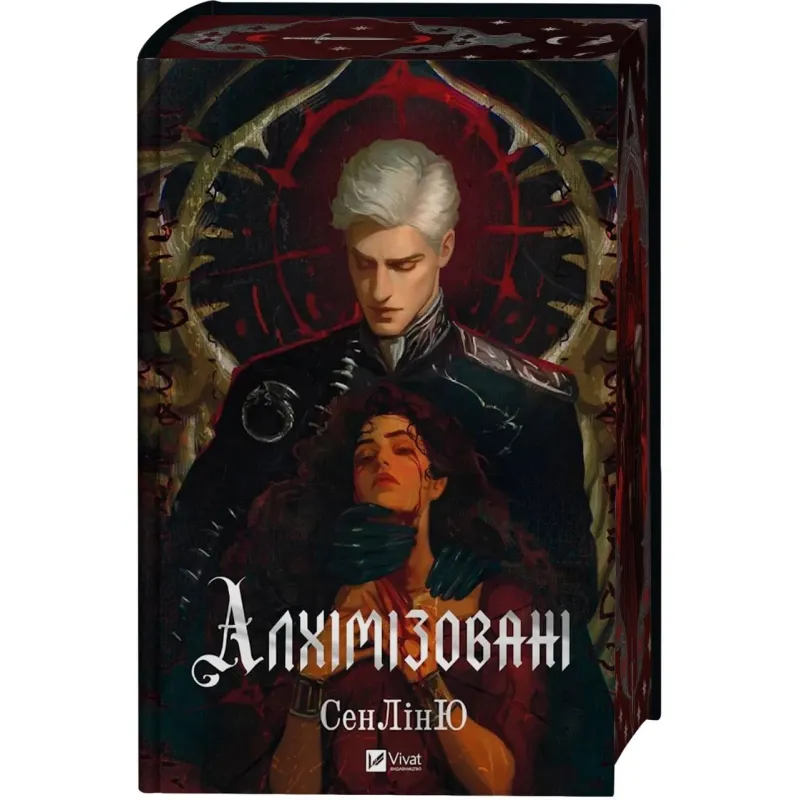 Алхімізовані. СенЛінЮ