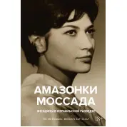 Амазонки Моссада: Жінки в ізраїльській розвідці. Міхаель Бар-Зохар, Нісім Мішаль