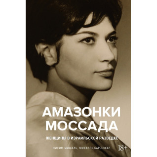 Амазонки Моссада: Женщины в израильской разведке. Михаэль Бар-Зохар, Ниcим Мишаль Амазонки Моссада: Женщины в израильской разведке. Михаэль Бар-Зохар, Ниcим Мишаль