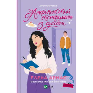 Американський експеримент із сусідом. Елена Армас Американський експеримент із сусідом. Елена Армас