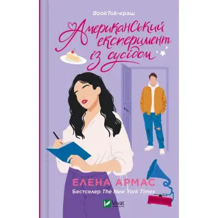 Американський експеримент із сусідом. Елена Армас