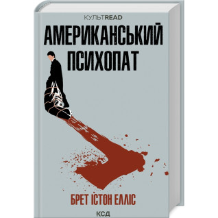 Американський психопат. Брет Істон Елліс Американський психопат. Брет Істон Елліс