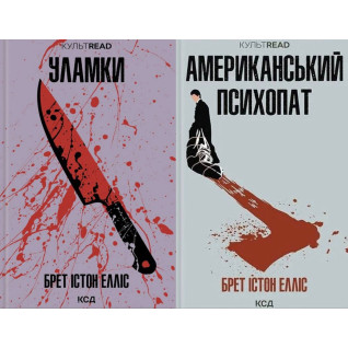 Американский психопат + Обломки. Брет Истон Эллис Американский психопат + Обломки. Брет Истон Эллис