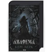 Анафема. Книга 1. Кері Лейк