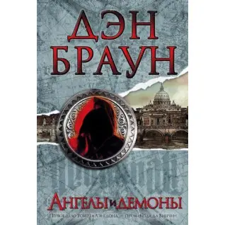 Ангели і демони. Ден Браун