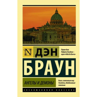 Ангели і демони. Ден Браун Ангели і демони. Ден Браун