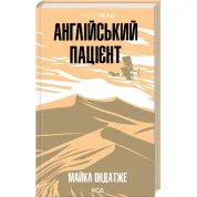 Англійський пацієнт. Майкл Ондатже