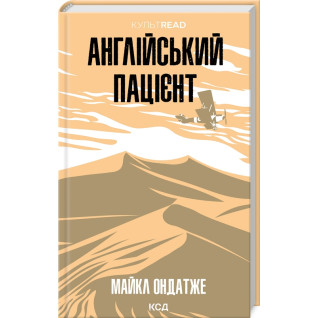 Англійський пацієнт. Майкл Ондатже Англійський пацієнт. Майкл Ондатже
