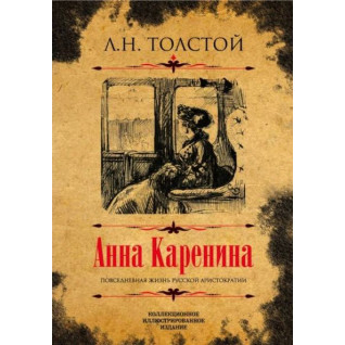 Анна Каренина. Коллекционное иллюстрированное издание. Лев Толстой