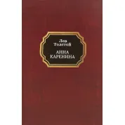 Анна Кареніна. Лев Толстой