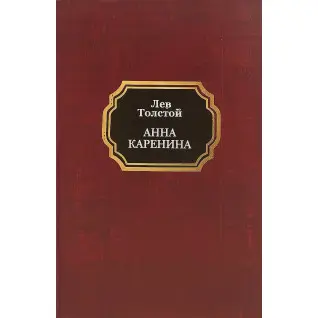 Анна Кареніна. Лев Толстой