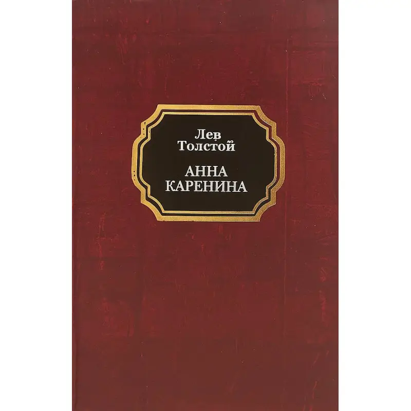Анна Кареніна. Лев Толстой