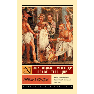 Антична комедія. Аристофан, Менандр, Плавт, Теренцій, Апт Соломон Костянтинович Антична комедія. Аристофан, Менандр, Плавт, Теренцій, Апт Соломон Костянтинович