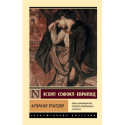 Античная трагедия. Эсхил, Софокл, Еврипид, Апт Соломон Константинович