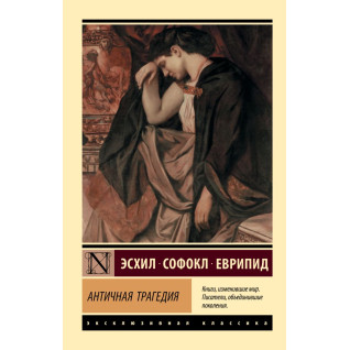 Античная трагедия. Эсхил, Софокл, Еврипид, Апт Соломон Константинович Античная трагедия. Эсхил, Софокл, Еврипид, Апт Соломон Константинович