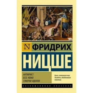 Антихрист. Ecce Homo. Сумерки идолов. Ницше Ф.В. Антихрист. Ecce Homo. Сумерки идолов. Ницше Ф.В.