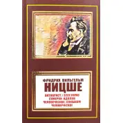 Антихрист. Ecce Homo. Сумерки идолов. Человеческое, слишком человеческое. Фридрих Ницше (покет)