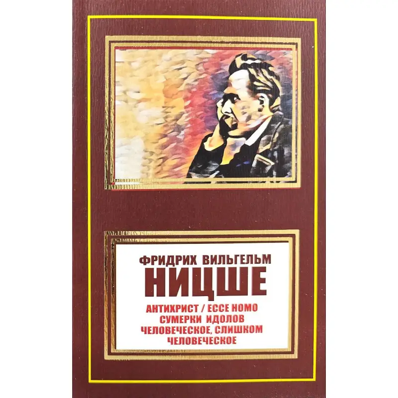 Антихрист. Ecce Homo. Сумерки идолов. Человеческое, слишком человеческое. Фридрих Ницше (покет)