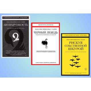 Антихрупкость. Чорний лебідь. Ризикуючи власною шкурою (комплект з 3-х книг)