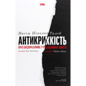  Антикрихкість. Про (не)вразливе у реальному житті.Нассім Ніколас Талеб